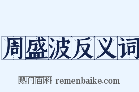 周盛波反义词是什么意思的图片